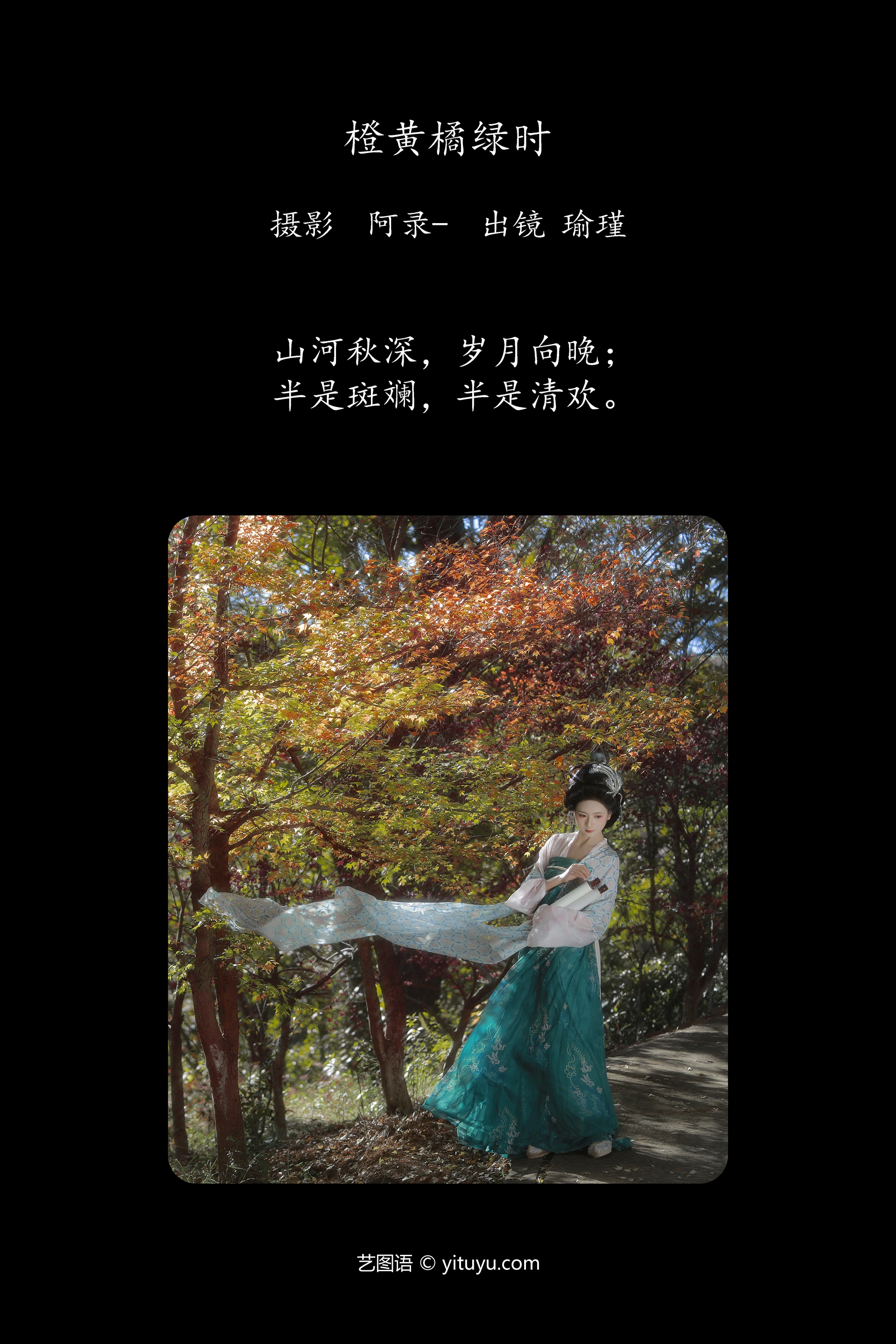 [YITUYU艺图语]2025.01.25 橙黄橘绿时 瑜瑾 1